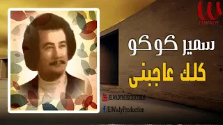 سمير كوكو    كلك عاجبني  ياوله                                        دندنها