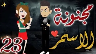 مجنونة الاسمر الحلقه 23 روايات بسمة 