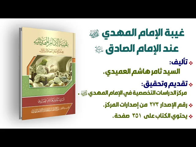 ⁣غيبة الإمام المهدي عند الإمام الصادق (عليهما السلام) - السيد ثامر العميدي