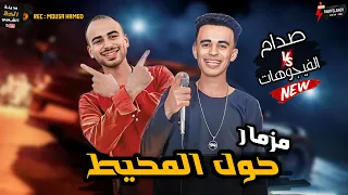 مزمار حول المحيط 2024 صدام و الفيجوهات هيكسر ديجيهات وتكاتك مصر 