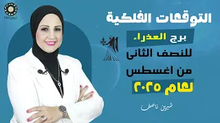 شيرين ناصف توقعات برج العذراء للنصف الثانى من شهر أغسطس آب 2025 صحة عاطفة عمل مال 