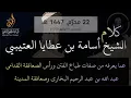 Download Lagu الشيخ أسامة العتيبي حفظه الله يفصل القول في مسألة من يرجع إليه بعد وفاة الشيخ ربيع المدخلي رحمه الله