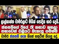 🔴ජනපතිගේ ඊයේ රෑ කතාව අහලා සභාවෙන් එළියට බැහැපු ගමන්ම කියපු දේ.