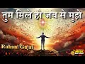 Download Lagu Tum Mile Ho Jabse Mujhe | रूह को सुकून देने वाले रूहानी ग़ज़ल | Brijesh Mishra |Brahmakumaris New Song