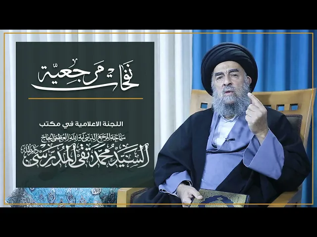 ⁣المرجع المدرسي || عيد الفطر من تجليات الرحمة الالهية، ومنها 