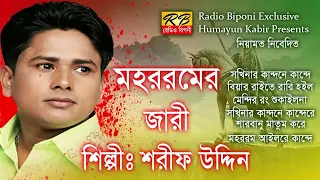 সখিনার কান্দনে কান্দে কারবালার ময়দান ওভাই আশেকান কান্দে জগতের মুসলমান হাই হোসেন করে। শরীফ উদ্দিন