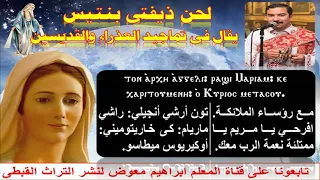 لحن ذيفتى بنتيس للمعلم ابراهيم معوض دندنها