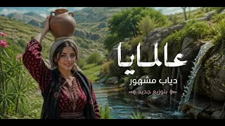 عالمايا عالمايا   للفنان دياب مشهور   توزيع جديد دندنها