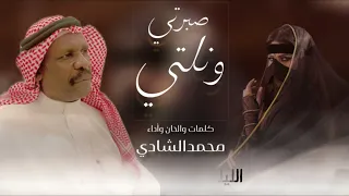 صبرتي ونلتي حصريا كلمات والحان واداء محمد الشادي 