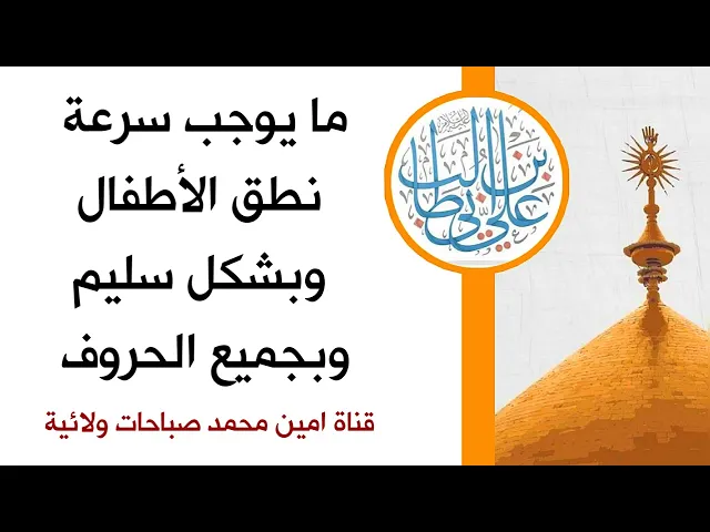 ⁣ما يوجب سرعة نطق الأطفال وبشكل سليم وبجميع الحروف