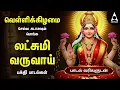 Lagu Friday Popular Mahalakshmi Bakthi Padalgal | Lakshmi Varuvai And Vaibhoga Vazhvu Songs