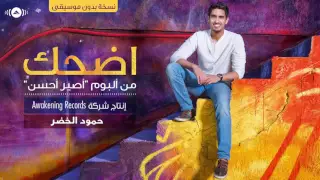 حمود الخضر اضحك بدون موسيقى  حمود الخضر اضحك بدون موسيقى