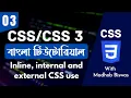 CSS Bangla Tutorial CSS3 Bangla Tutorial How To Use Inline Internal and External CSS