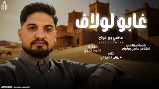 غابو لولاف   الفنان عاصي بولواج   انتاج مروان العزومي                       دندنها
