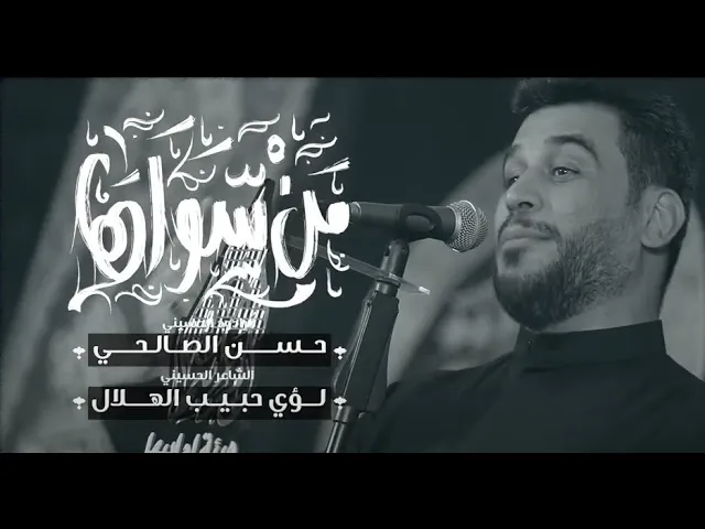 ⁣من سواها | حسن الصالحي