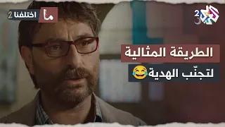 الطريقة المثالية لتجن ب الهدية زع ل مرتو لحتى ما يعطيها هدية بعيد ميلادها ما اختلفنا 2 