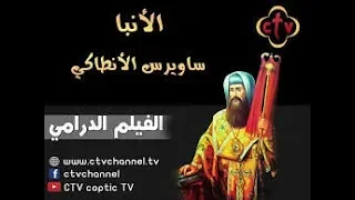 فيلم تاج السريان الانبا ساويرس الانطاكى الجزء الثالث 
