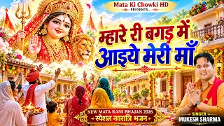 म्हारे री बगड़ में आइये मेरी माँ 🙏 | Mukesh Sharma | New Mata Rani Bhajan 2026 | नवरात्रि स्पेशल भजन