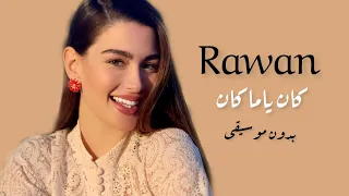 اغنيه روان بن حسين   كان ياماكان بدون موسيقى دندنها