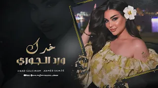 خدك ورد الجوري   يلخدك كهربا   هدي علي هدي   دبكات جهاد سليمان      دندنها