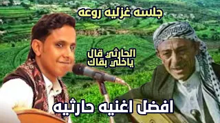 افضل اغنيه للفنان محمد الحارثي بصوت الفنان اصيل ابوبكر الحارثي قال ياخلي بقاك جلسةغزليه كلهاانس وطرب دندنها