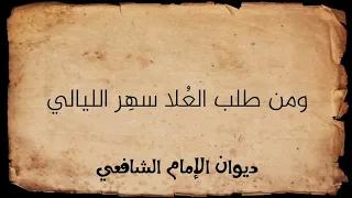 بقدر الكد تكتسب المعالي الإمام الشافعي  بقدر الكد تكتسب المعالي الإمام الشافعي