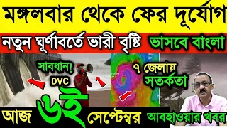 আবহাওয়ার খবর || মঙ্গলবার থেকে ফের দুর্যোগ! নতুন ঘূর্ণাবর্ত ভারী বৃষ্টিতে ভাসবে বাংলা| Weather News 