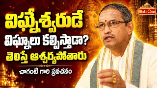 చచ్చేంత కష్టాలు ఉన్నాయా? గణపతితో ఇలా చెప్పండి | vinayaka chavithi 2026 | Chaganti Pravachanam