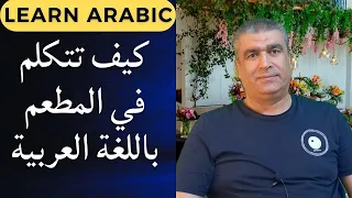 كيف تتكلم في المطعم باللغة العربية كيف تتكلم بالعربية الفصحى How To Speak Arabic 