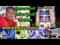 Lagu तिहारमा आफ्नो नयाँ घर घुमाउदै जयकिशन, के के हुँदैछ घर भित्र घर बाहिर ? कुन अवस्थामा पुग्यो नयाँ घर ?