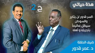 في حلقة ثانية مع عمر قدور السر قدور لن يتكرر والسودان سيظل عظيما بتجربته و أهله  في حلقة ثانية مع عمر قدور السر قدور لن يتكرر والسودان سيظل عظيما بتجربته و أهله