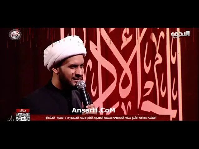 من مصيبة عبد الله الرضيع (ع) نعي الشيخ سلام العسكري ليلة 10 محرم 1446 هـ حسينية المنصوري البصرة