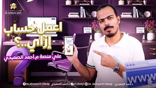 طريقة التسجيل علي منصة مستر أحمد الصعيدي ٢٠٢٦ دندنها