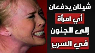 أسرار تجعل أي امرأة سعيدة في العلاقة الزوجية   الرواقية دندنها