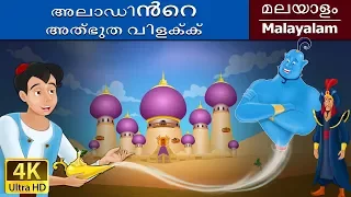  aladdin and the magic lamp in malayalam malayalamfairytales