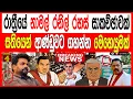 Download Lagu රාත්‍රියේ කොළඹ මන්දිරක නාමල් රාජපක්ෂ රනිල්  රහස් සාකච්ඡාවක් සතියෙන් ආණ්ඩුවට ගහන්න මෙහෙයුමක්FINAL CUT