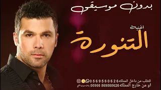 التنورة فارس كرم بدون موسيقى بدون حقوق دف فقط   اغاني شامية بدون حقوق مجانية  دندنها