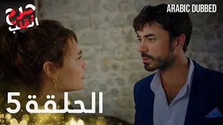 Kalp Yarası جرح القلب الحلقة 5 مدبلجة 