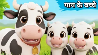 Gaay ke Bacche | Cow Cartoon | Cow Videos | Cow | Gaiya Meri Gaiya | Cow Dance | Gaya