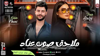 انا مش خايفه من حاجه دنيا الالفي اللي يقابل حبيبي كوكتيل جامد مع كريم ناعوس ٢٠٢٥ 