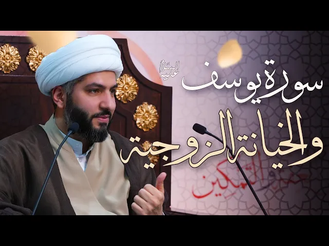 ⁣🌙نَبيُّ العِفْةِ والتَمْكِين✨(26) سورة يوسف (ع) . . والخيانة الزوجية  | الشيخ د. حسن البلوشي