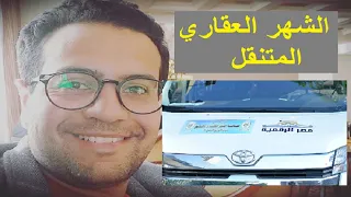 الشهر العقاري المتنقل   اعمل توكيلاتك وانت في البيت دندنها