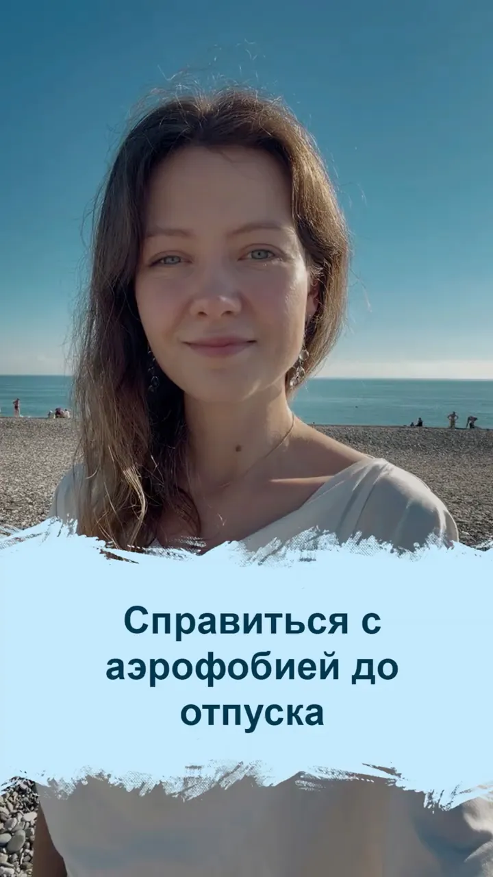 Как EMDR помогает при аэрофобии
