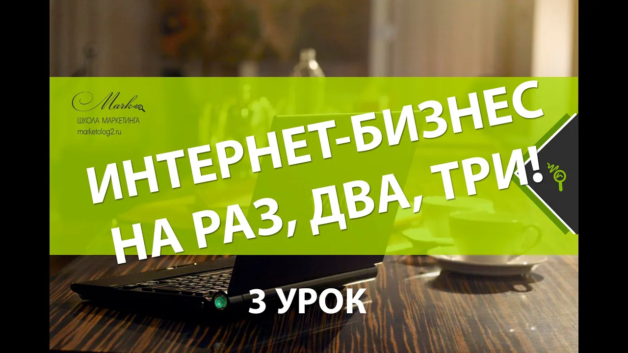 Сегментация. 3D аватар клиента. 3 урок из практического курса по интернет-маркетингу