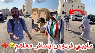الخال بو طلال يغار على فهد العرادي ليش تحب فردوس     دندنها