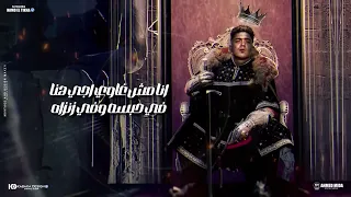 ريدى مين جى جوله قصادى عندي اخ لو شافني ف انتو مين حمو الطيخا 2024 توزيع ماندو العالمى 