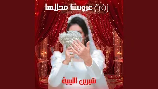 زفة عروستنا محلاها دندنها