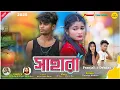 Download Lagu SAHARA || সাহারা💔 || SHANKAR TANTUBAI || PURULIA NEW SAD SONG 2025 || DEBDAS \u0026 PRANJALI ||2025viral