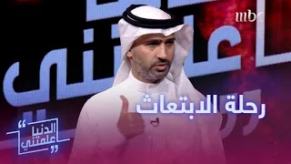 د عبد الرحمن الشهري السعوديون أذكياء جدا وأفضل من الطلبة الإنجليز 