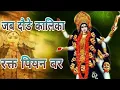 Lagu OLD JAS GEET | जब दौड़े कालिका | jab daude kalika rakt piyan bar | Css bhakti music.